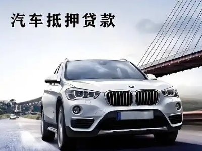 赤水车抵贷如何办理押车和不押车?