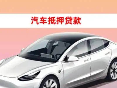 办理赤水车辆抵押贷款需要什么条件，优势以及结清手续?